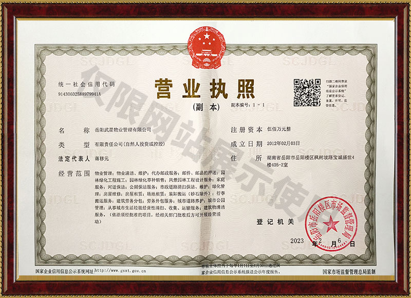 岳陽(yáng)武星物業(yè)管理有限公司營(yíng)業(yè)執(zhí)照